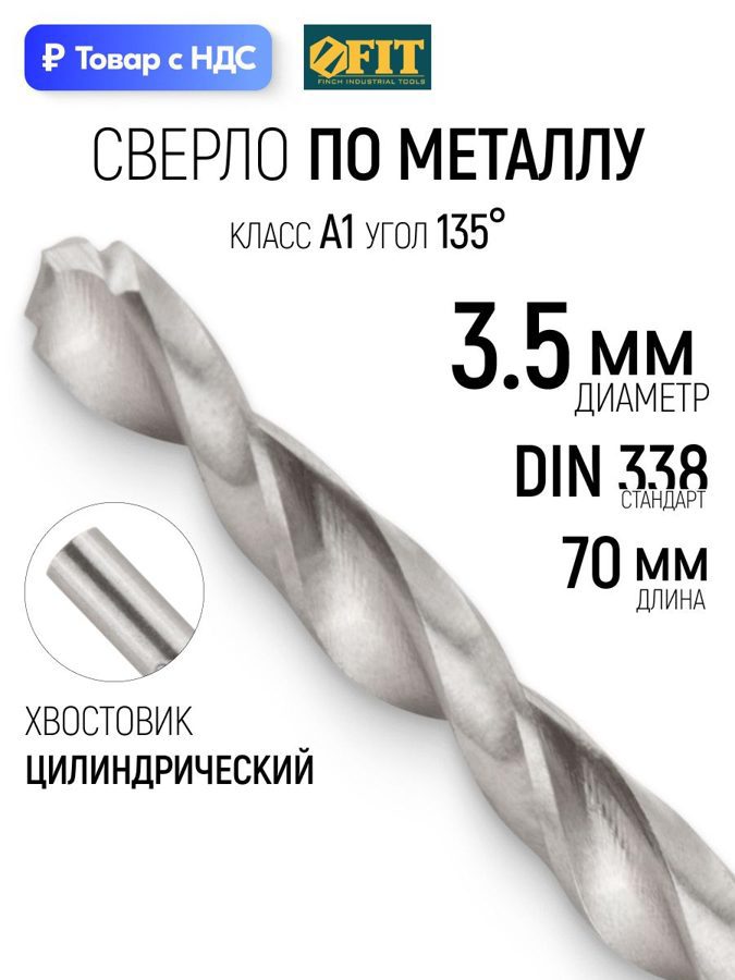 Изображение товара Сверло спиральное по цветному металлу HSS Fit 33834 3.5x70 мм Изображение товара Сверло спиральное по цветному металлу HSS Fit 33834 3.5x70 мм