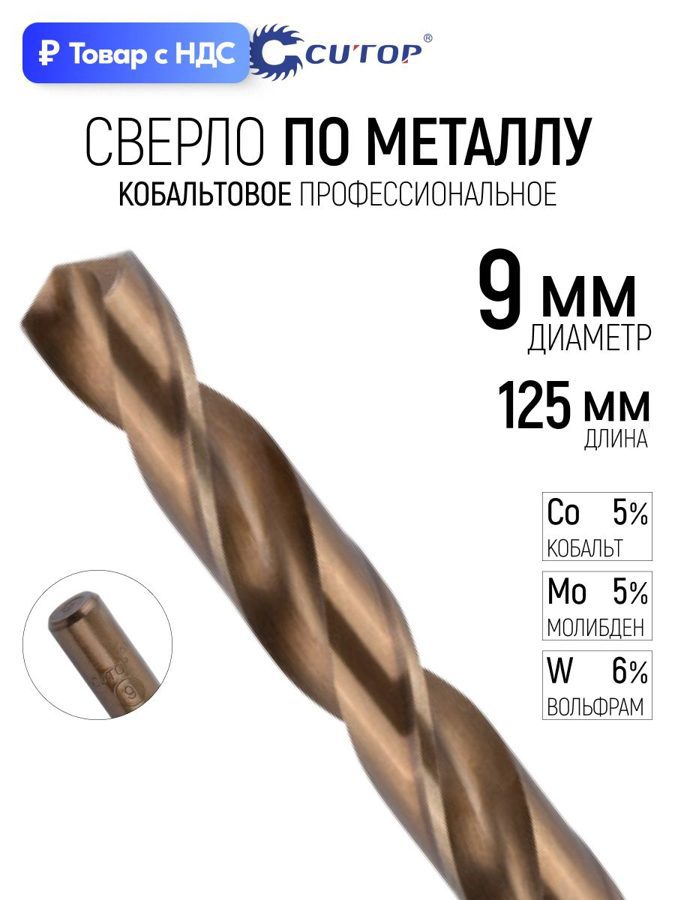 Изображение товара Сверло спиральное по цветному металлу HSS Cutop 48-385 9x125 мм