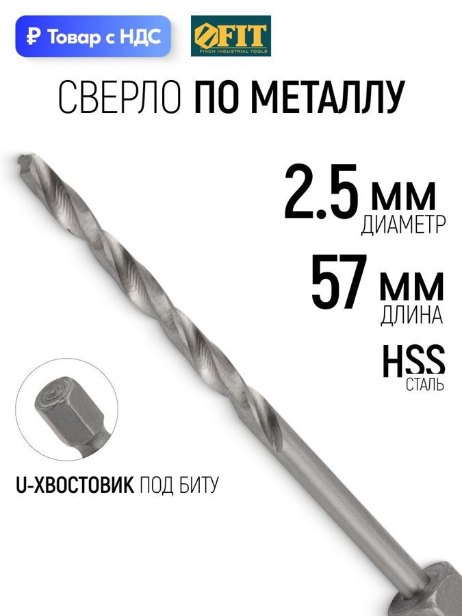 Изображение товара Сверло спиральное по цветному металлу HSS Fit 34025 2.5x57 мм Изображение товара Сверло спиральное по цветному металлу HSS Fit 34025 2.5x57 мм
