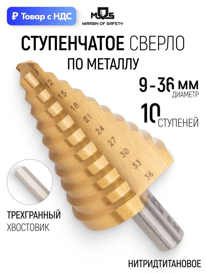 Изображение товара Сверло ступенчатое по цветному металлу HSS-TiN Mos 36385М 36x78.5 мм
