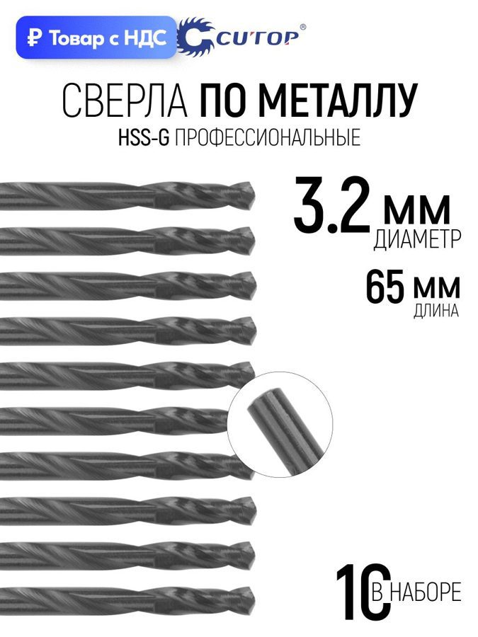 Изображение товара Сверло спиральное по цветному металлу HSS-G Cutop 54-942 3.2x65 мм, 10 шт Изображение товара Сверло спиральное по цветному металлу HSS-G Cutop 54-942 3.2x65 мм, 10 шт