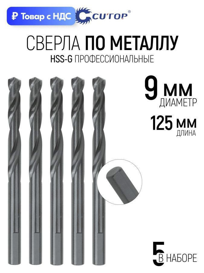 Изображение товара Сверло спиральное по цветному металлу HSS-G Cutop 54-958 9x125 мм, 5 шт