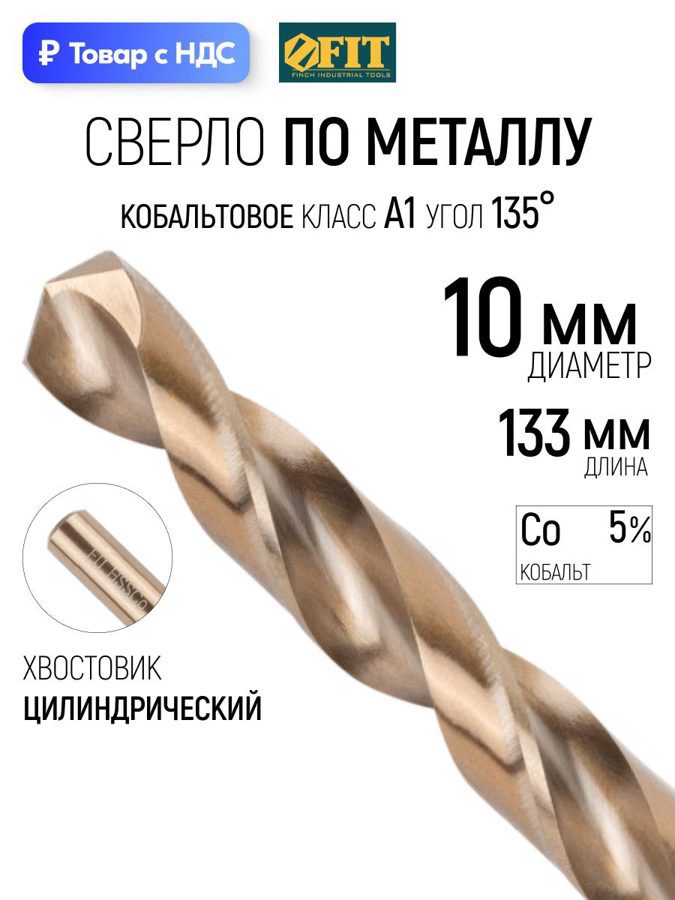 Изображение товара Сверло спиральное по нержавеющей стали HSS-Co Fit 34482 10x133 мм Изображение товара Сверло спиральное по нержавеющей стали HSS-Co Fit 34482 10x133 мм