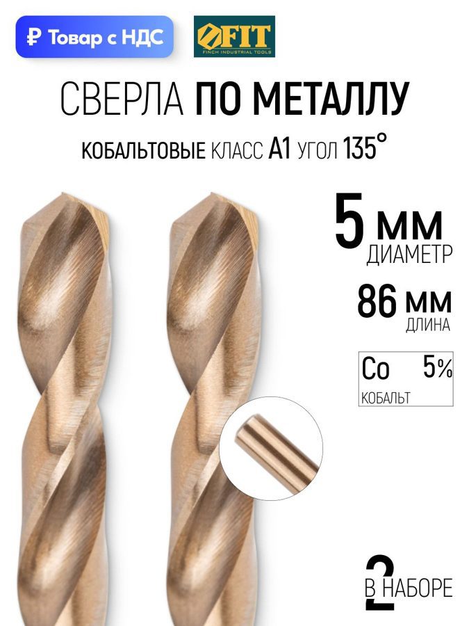 Изображение товара Сверло спиральное по нержавеющей стали HSS-Co Fit 34450 5x86 мм, 2 шт