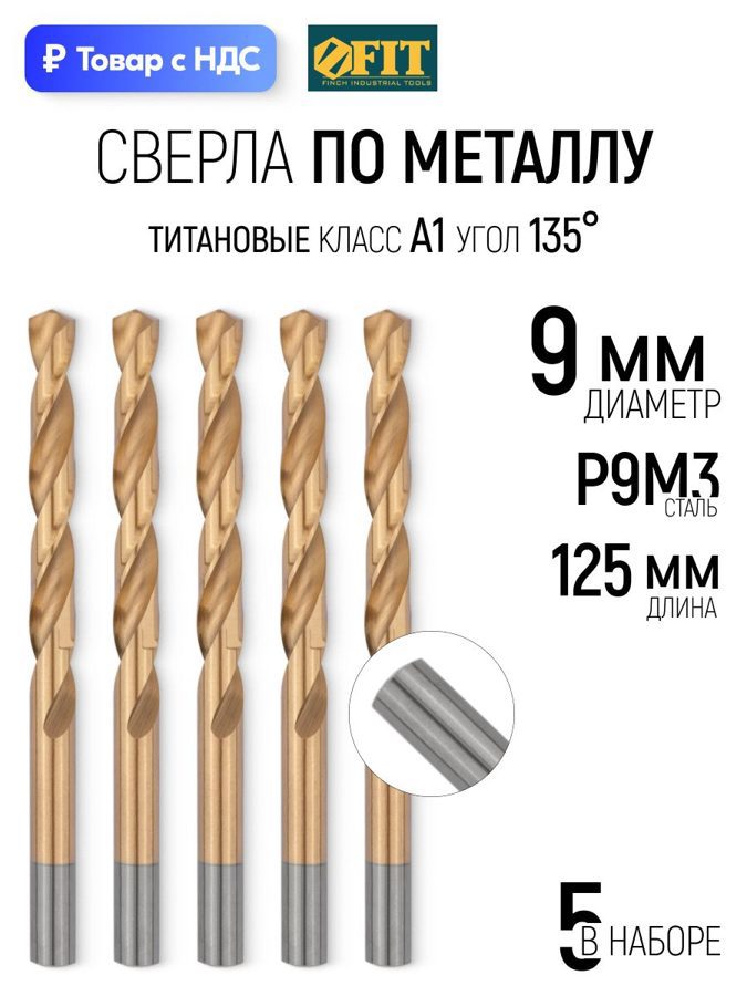 Изображение товара Сверло спиральное Цветной металл HSS Fit 34190 9x125 мм, 5 шт