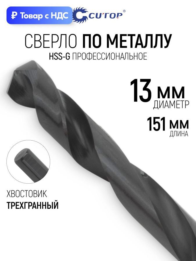 Изображение товара Сверло спиральное по цветному металлу HSS-G Cutop 54-988 13x151 мм