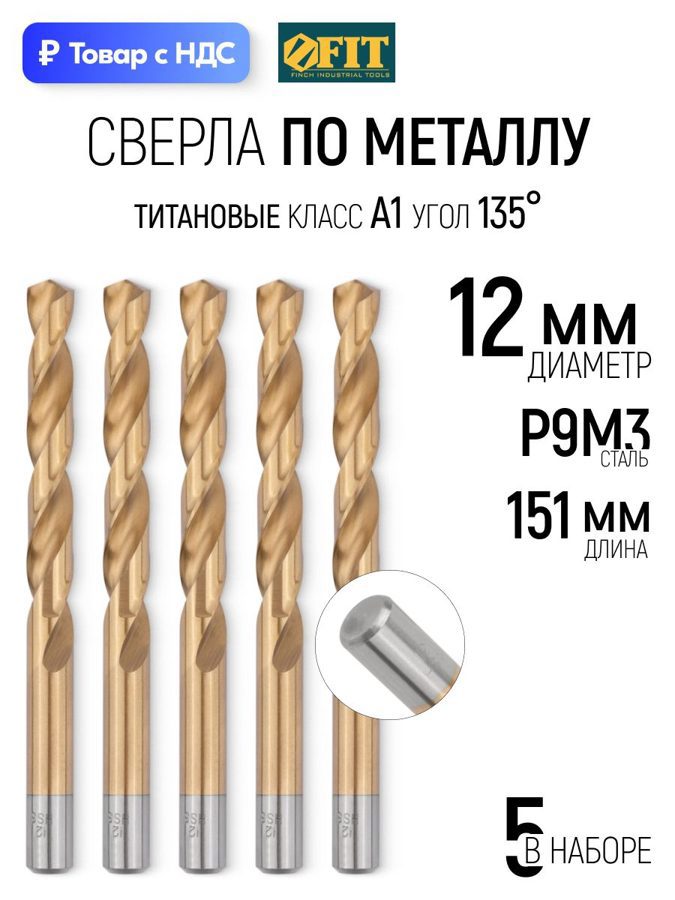 Изображение товара Сверло спиральное Цветной металл HSS Fit 34202 12x151 мм, 5 шт