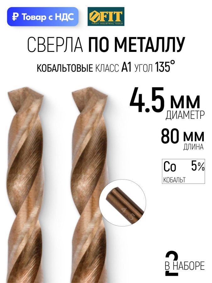 Изображение товара Сверло спиральное по нержавеющей стали HSS-Co Fit 34445 4.5x80 мм, 2 шт Изображение товара Сверло спиральное по нержавеющей стали HSS-Co Fit 34445 4.5x80 мм, 2 шт