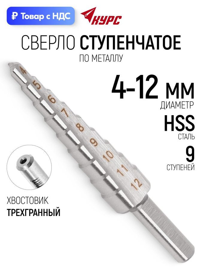Изображение товара Сверло ступенчатое по цветному металлу HSS Курс 36401 12x85 мм