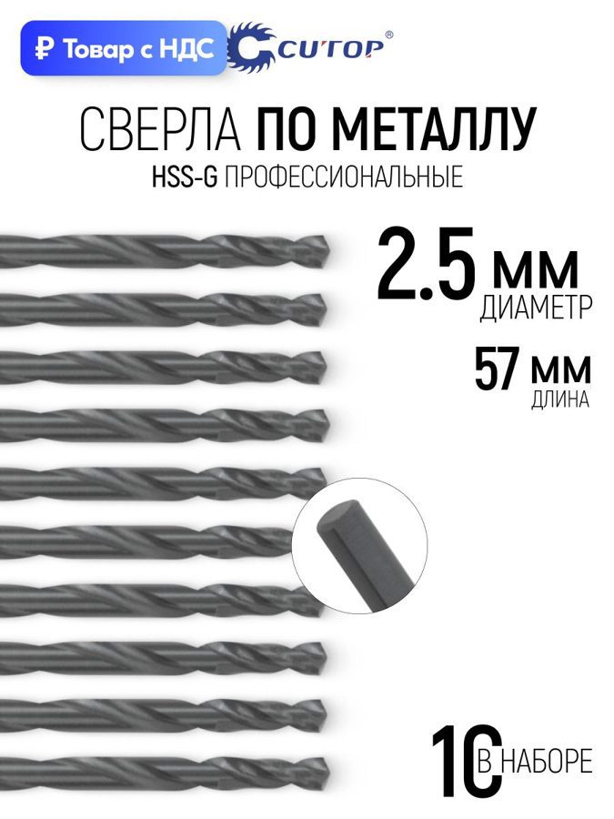 Изображение товара Сверло спиральное по цветному металлу HSS-G Cutop 54-940 2.5x57 мм, 10 шт Изображение товара Сверло спиральное по цветному металлу HSS-G Cutop 54-940 2.5x57 мм, 10 шт