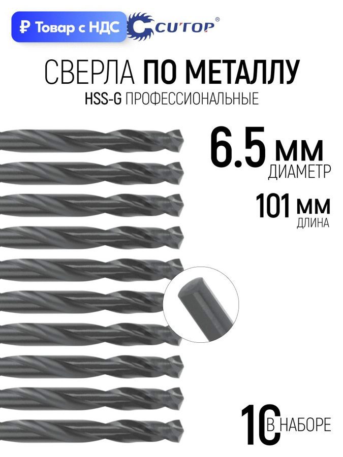 Изображение товара Сверло спиральное по цветному металлу HSS-G Cutop 54-953 6.5x101 мм, 10 шт