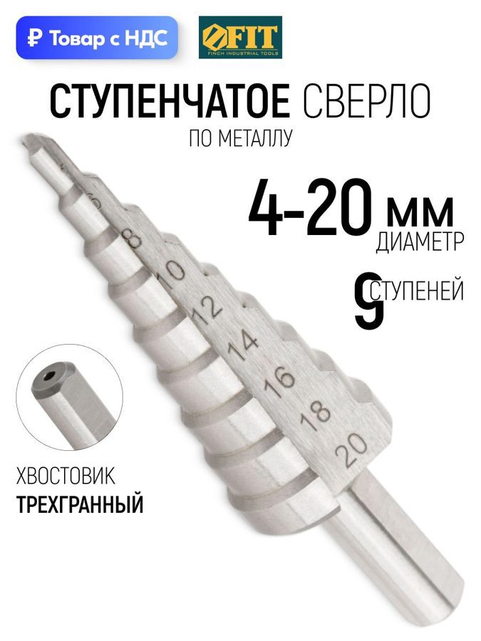 Изображение товара Сверло ступенчатое по цветному металлу HSS Fit 36395 20x75 мм