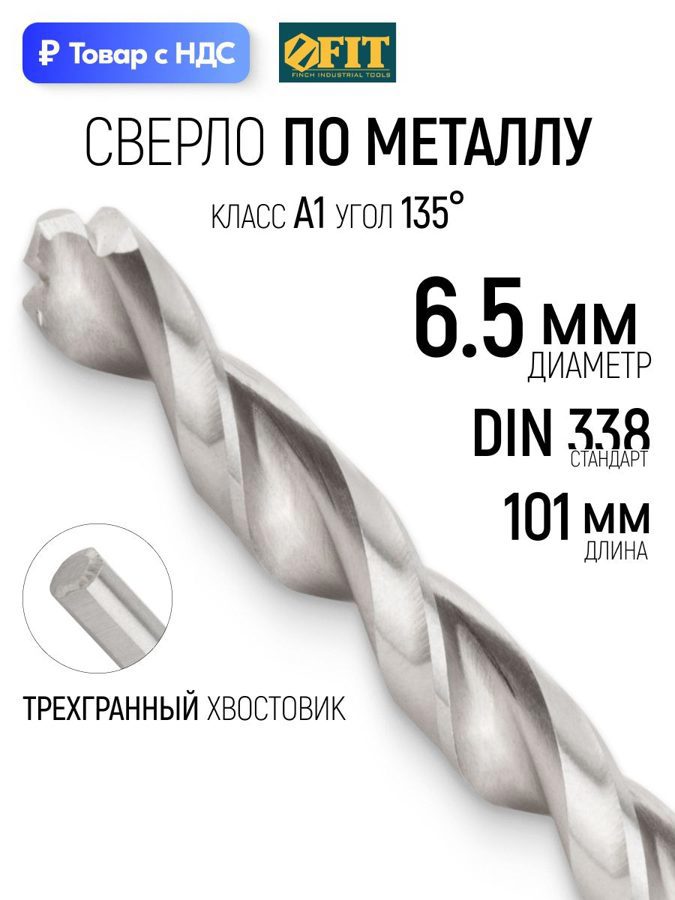 Изображение товара Сверло спиральное по цветному металлу HSS Fit 33842 6.5x101 мм