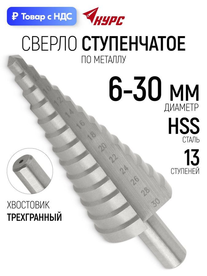 Изображение товара Сверло ступенчатое по цветному металлу HSS Курс 36403 30x115 мм Изображение товара Сверло ступенчатое по цветному металлу HSS Курс 36403 30x115 мм
