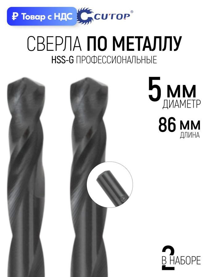 Изображение товара Сверло спиральное по цветному металлу HSS-G Cutop 54-975 5x86 мм, 2 шт Изображение товара Сверло спиральное по цветному металлу HSS-G Cutop 54-975 5x86 мм, 2 шт