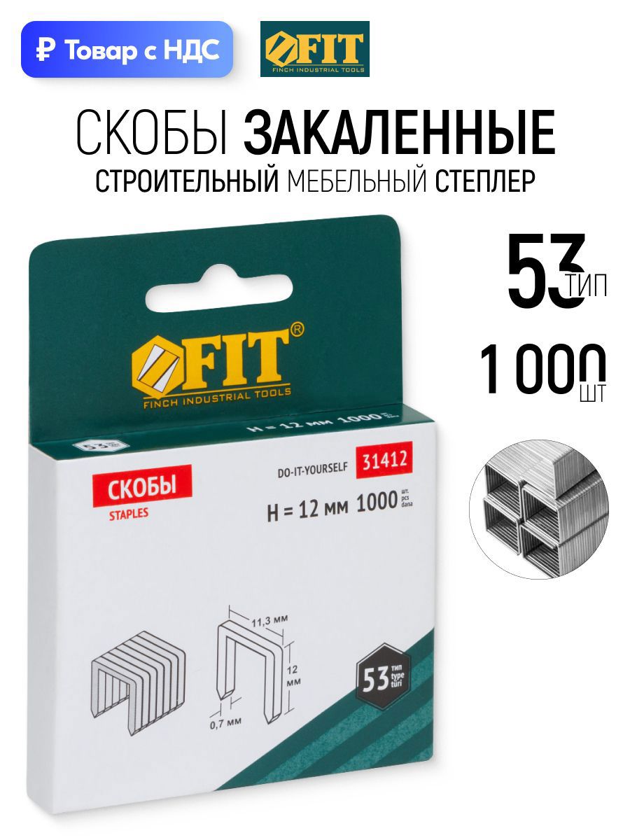Изображение товара Скобы для степлера Fit 31412 тип 53 12x0.7 мм, 1000 шт Изображение товара Скобы для степлера Fit 31412 тип 53 12x0.7 мм, 1000 шт