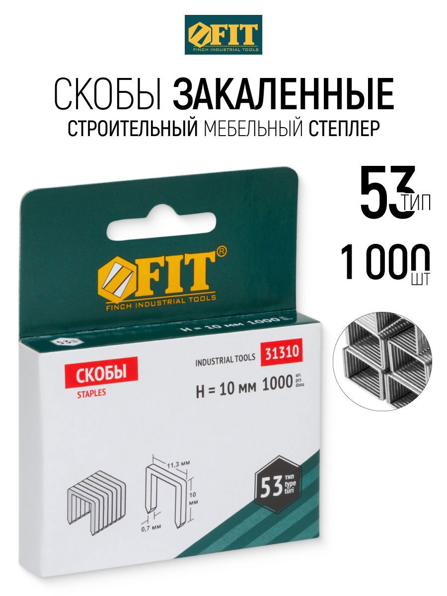 Изображение товара Скобы для степлера Fit 31310 тип 53 10x0.7 мм, 1000 шт Изображение товара Скобы для степлера Fit 31310 тип 53 10x0.7 мм, 1000 шт