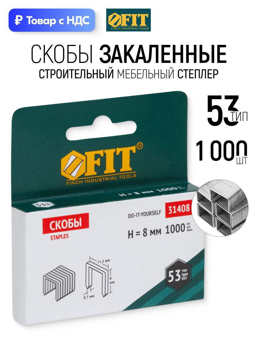 Изображение товара Скобы для степлера Fit 31408 тип 53 8x0.7 мм, 1000 шт Изображение товара Скобы для степлера Fit 31408 тип 53 8x0.7 мм, 1000 шт