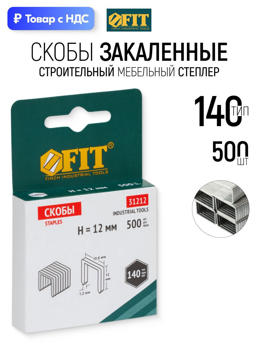Изображение товара Скобы для степлера Fit 31212 тип 140 12x0.7 мм, 500 шт
