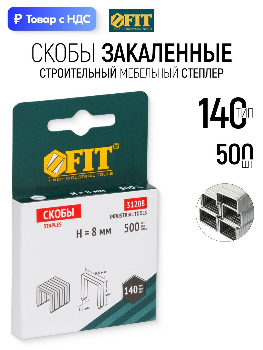 Изображение товара Скобы для степлера Fit 31208 тип 140 8x0.7 мм, 500 шт Изображение товара Скобы для степлера Fit 31208 тип 140 8x0.7 мм, 500 шт