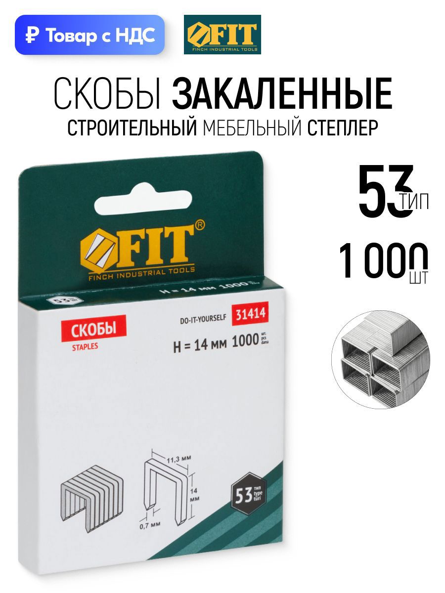 Изображение товара Скобы для степлера Fit 31414 тип 53 14x0.7 мм, 1000 шт Изображение товара Скобы для степлера Fit 31414 тип 53 14x0.7 мм, 1000 шт