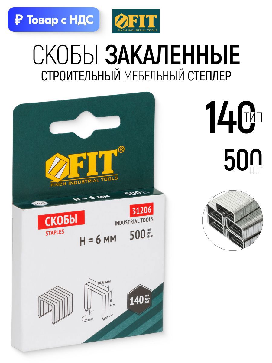 Изображение товара Скобы для степлера Fit 31206 тип 140 6x0.7 мм, 500 шт Изображение товара Скобы для степлера Fit 31206 тип 140 6x0.7 мм, 500 шт