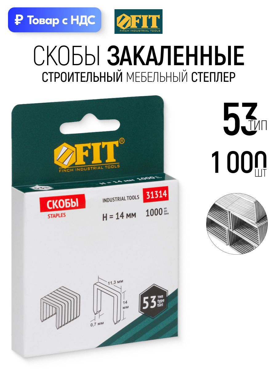 Изображение товара Скобы для степлера Fit 31314 тип 53 14x0.7 мм, 1000 шт