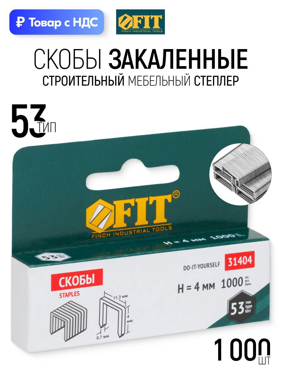 Изображение товара Скобы для степлера Fit 31404 тип 53 4x0.7 мм, 1000 шт Изображение товара Скобы для степлера Fit 31404 тип 53 4x0.7 мм, 1000 шт