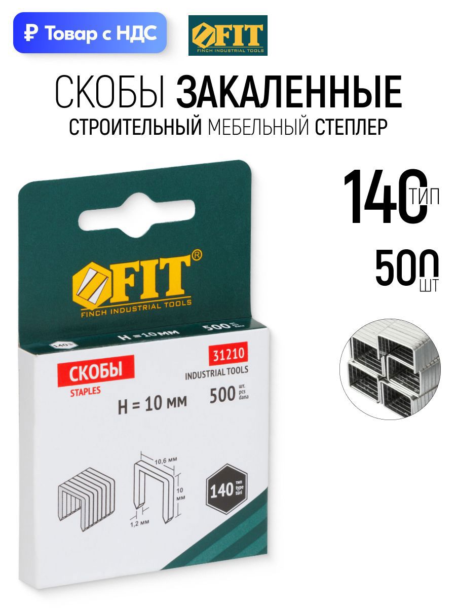 Изображение товара Скобы для степлера Fit 31210 тип 140 10x0.7 мм, 500 шт Изображение товара Скобы для степлера Fit 31210 тип 140 10x0.7 мм, 500 шт