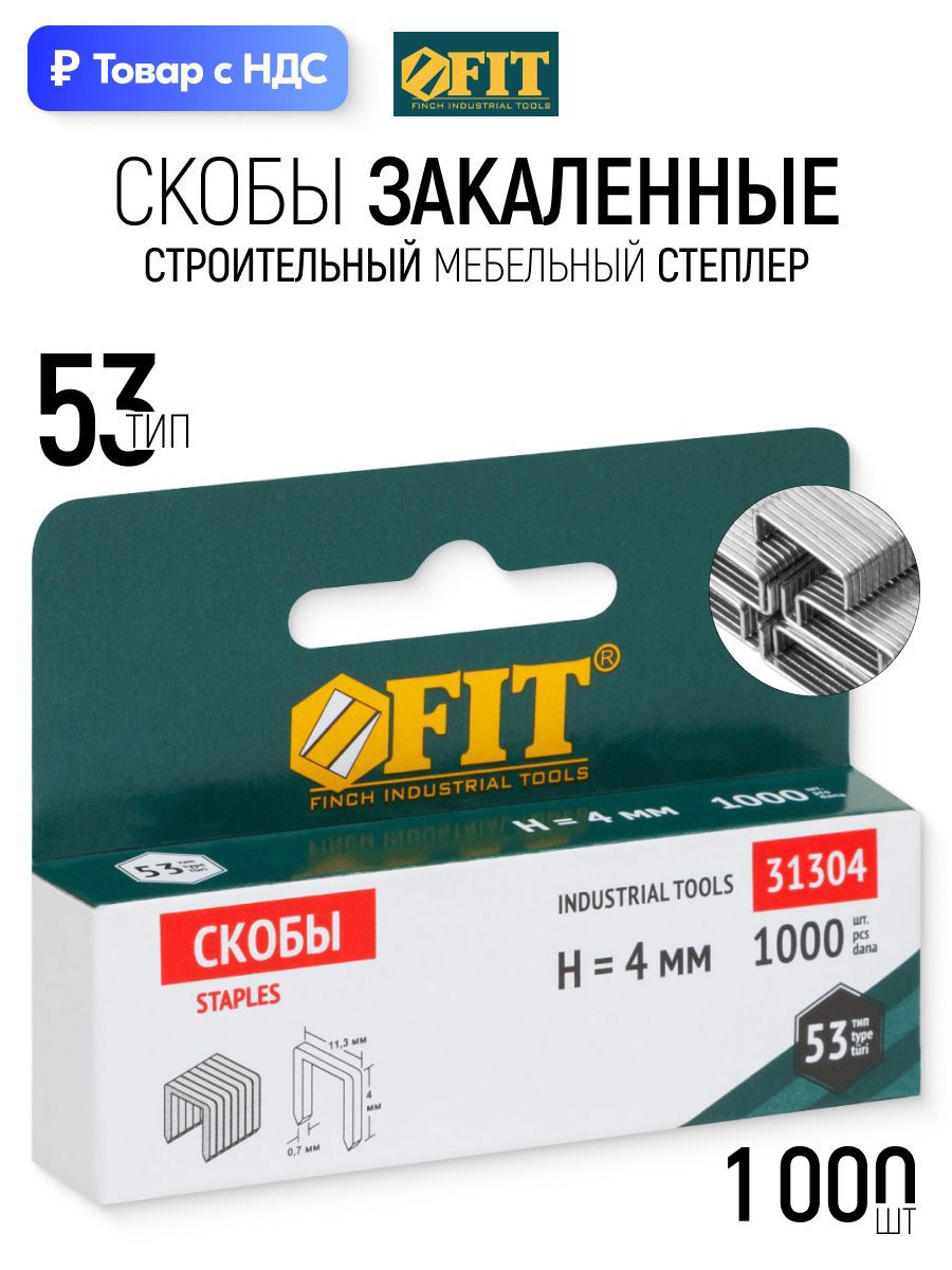 Изображение товара Скобы для степлера Fit 31304 тип 53 4x0.7 мм, 1000 шт Изображение товара Скобы для степлера Fit 31304 тип 53 4x0.7 мм, 1000 шт