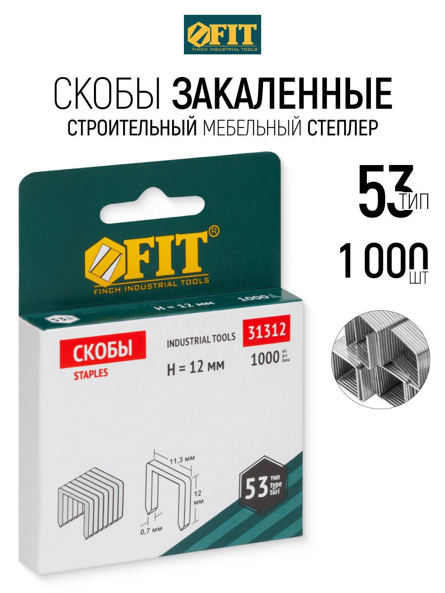 Изображение товара Скобы для степлера Fit 31312 тип 53 12x0.7 мм, 1000 шт