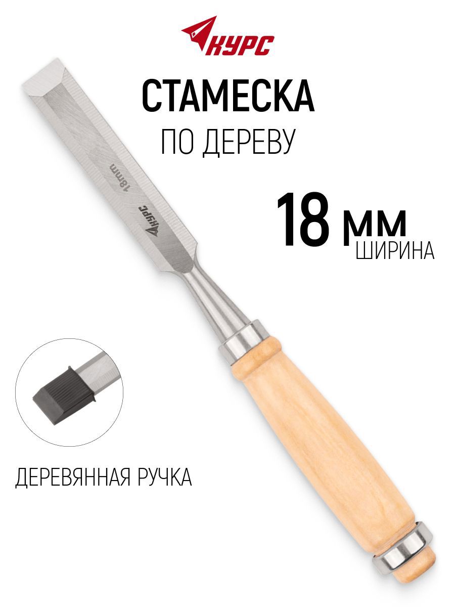 Изображение товара Стамеска Курс 42956 18 мм Изображение товара Стамеска Курс 42956 18 мм