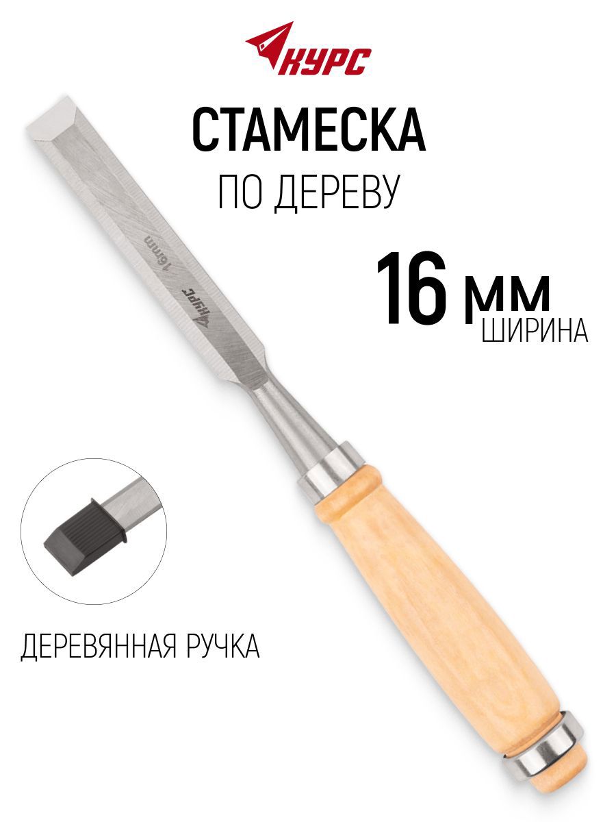 Изображение товара Стамеска Курс 42955 16 мм Изображение товара Стамеска Курс 42955 16 мм
