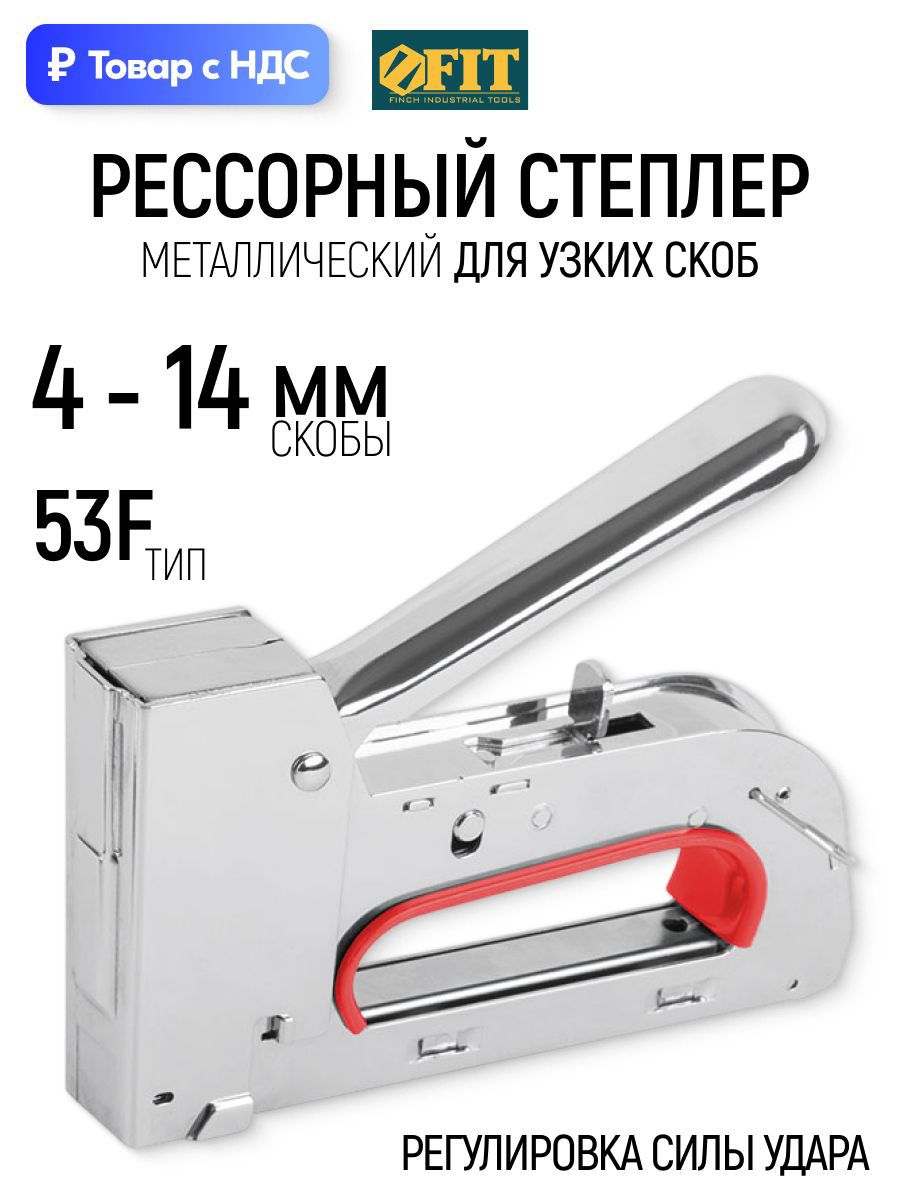 Изображение товара Степлер ручной Fit 32162 тип скоб 53 4-14 мм