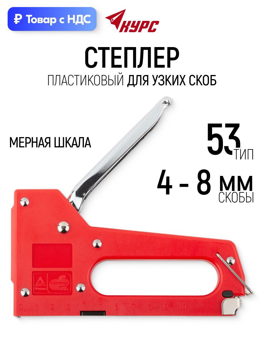 Изображение товара Степлер ручной Курс 32081 тип скоб 53 4-8 мм Изображение товара Степлер ручной Курс 32081 тип скоб 53 4-8 мм