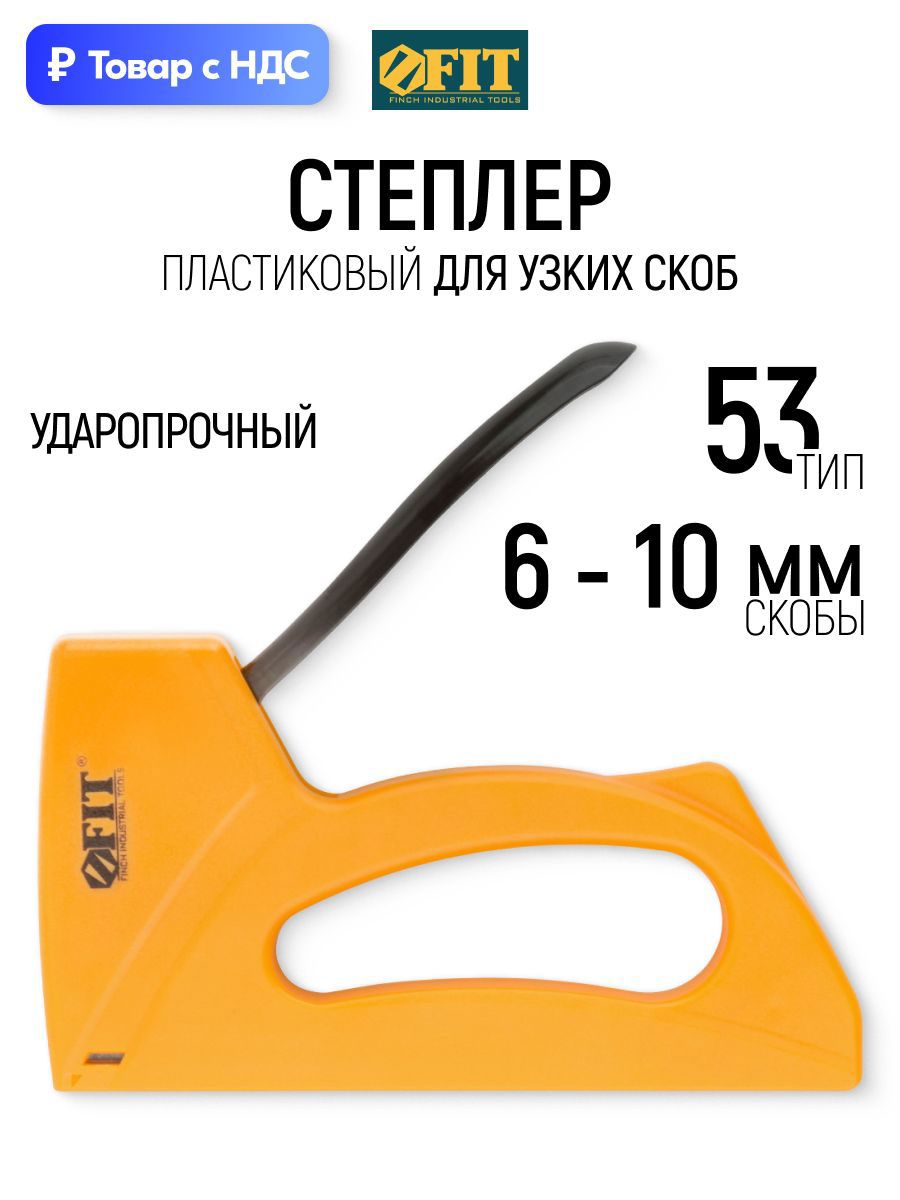 Изображение товара Степлер ручной Fit 32104 тип скоб 53 6-10 мм