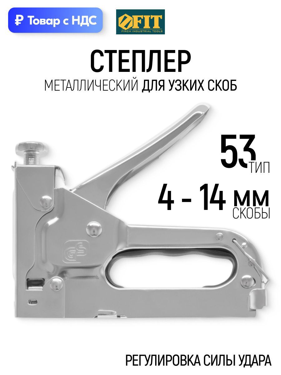 Изображение товара Степлер ручной Fit 32145 тип скоб 53 4-14 мм