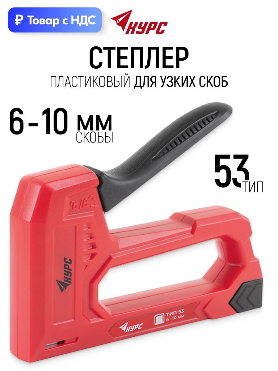 Изображение товара Степлер ручной Курс 32082 тип скоб 53 6-10 мм Изображение товара Степлер ручной Курс 32082 тип скоб 53 6-10 мм