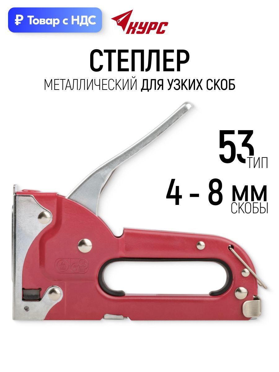 Изображение товара Степлер ручной Курс 32084 тип скоб 53 4-8 мм Изображение товара Степлер ручной Курс 32084 тип скоб 53 4-8 мм