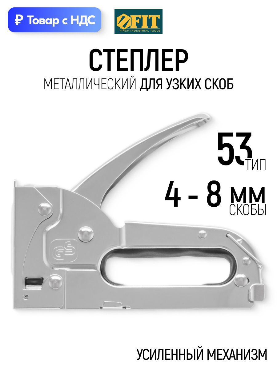 Изображение товара Степлер ручной Fit 32135 тип скоб 53 4-8 мм
