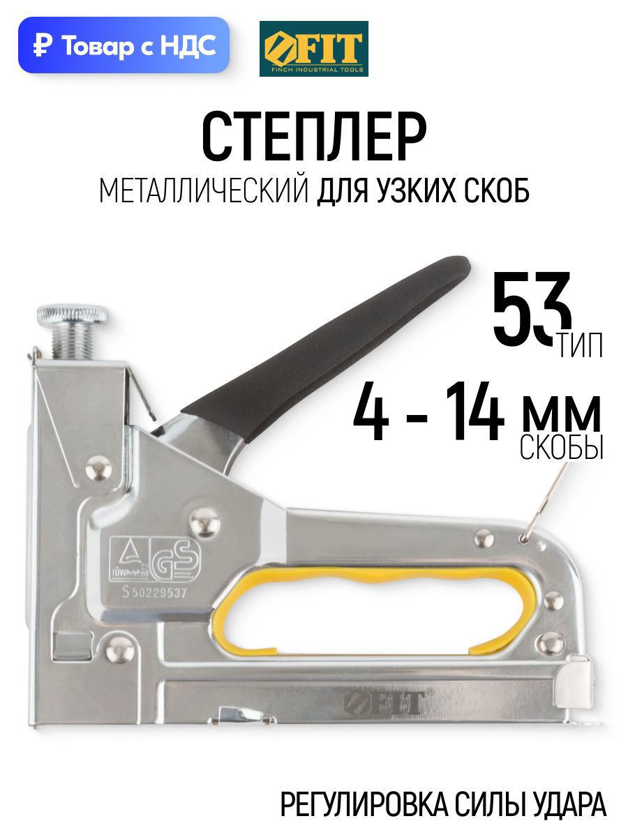 Изображение товара Степлер ручной Fit 32142 тип скоб 53 4-14 мм
