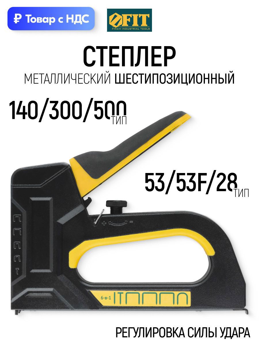 Изображение товара Степлер ручной Fit 32168 тип скоб 53 4-14 мм