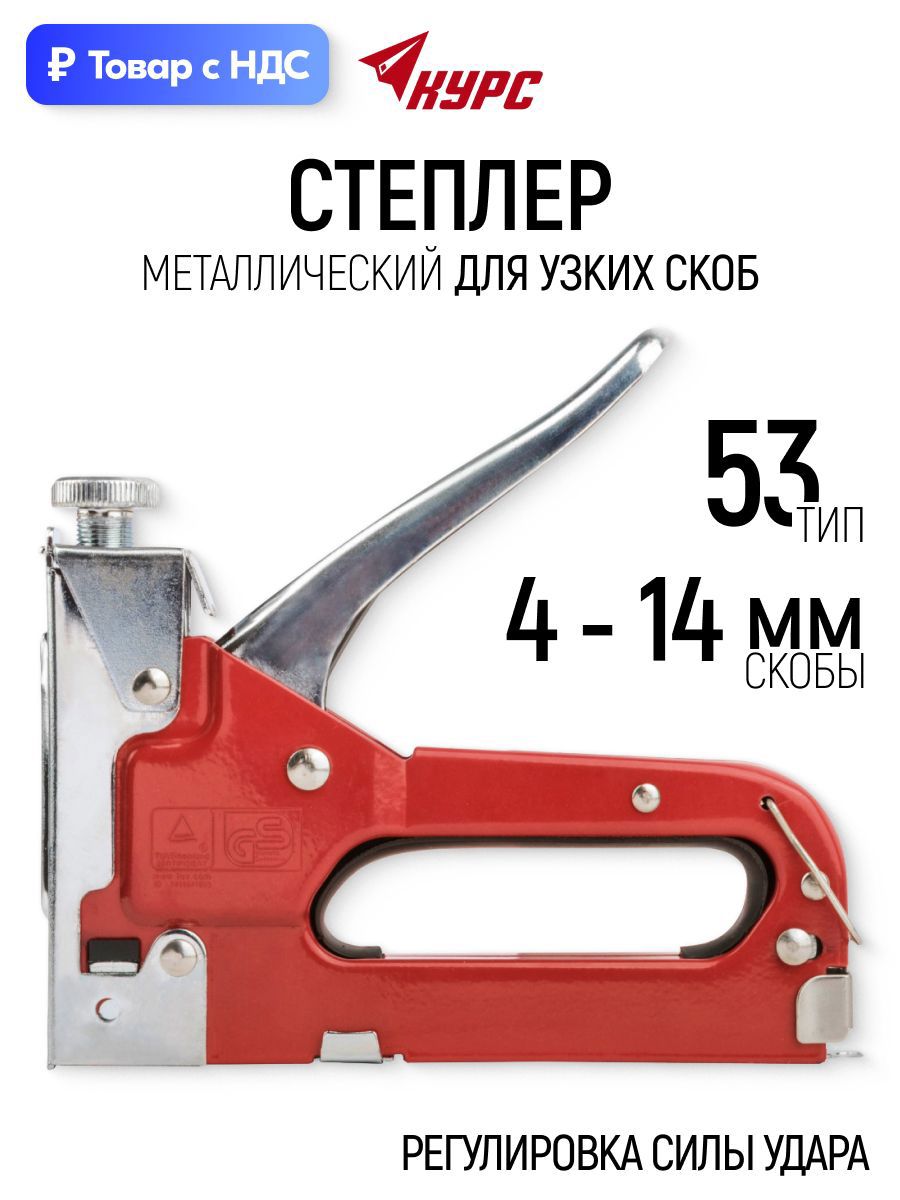 Изображение товара Степлер ручной Курс 32086 тип скоб 53 4-14 мм Изображение товара Степлер ручной Курс 32086 тип скоб 53 4-14 мм