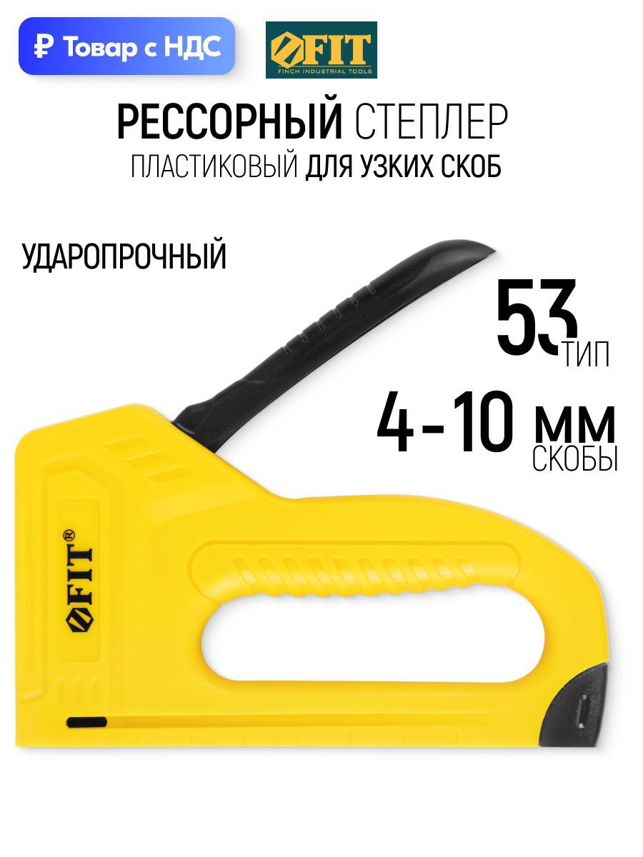 Изображение товара Степлер ручной Fit 32105 тип скоб 53 6-10 мм