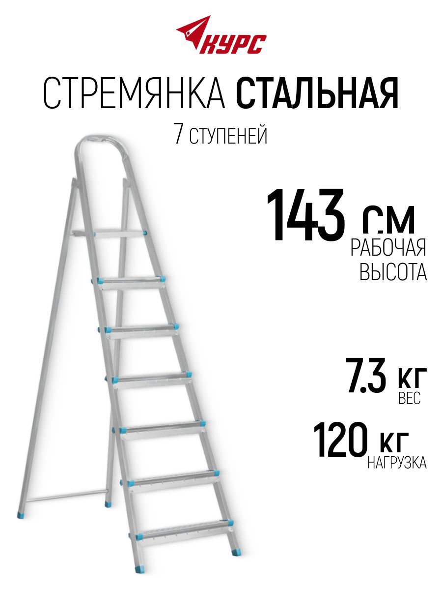 Изображение товара Стремянка стальная Курс 65329 7 ступеней, максимальная нагрузка 120 кг Изображение товара Стремянка стальная Курс 65329 7 ступеней, максимальная нагрузка 120 кг