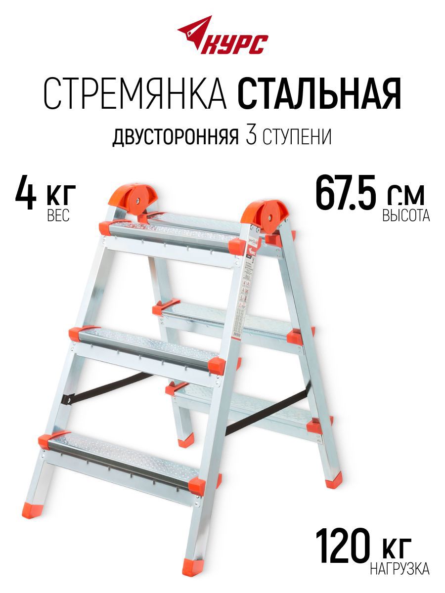 Изображение товара Стремянка стальная Курс 65392 3 ступени, максимальная нагрузка 120 кг