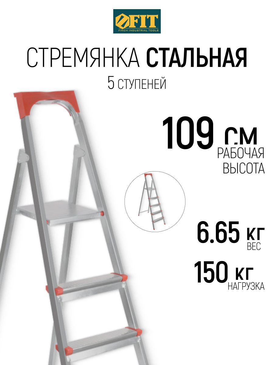 Изображение товара Стремянка стальная Fit 65333 5 ступеней, максимальная нагрузка 150 кг
