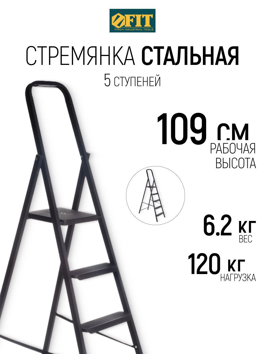 Изображение товара Стремянка стальная Fit 65373 5 ступеней, максимальная нагрузка 120 кг