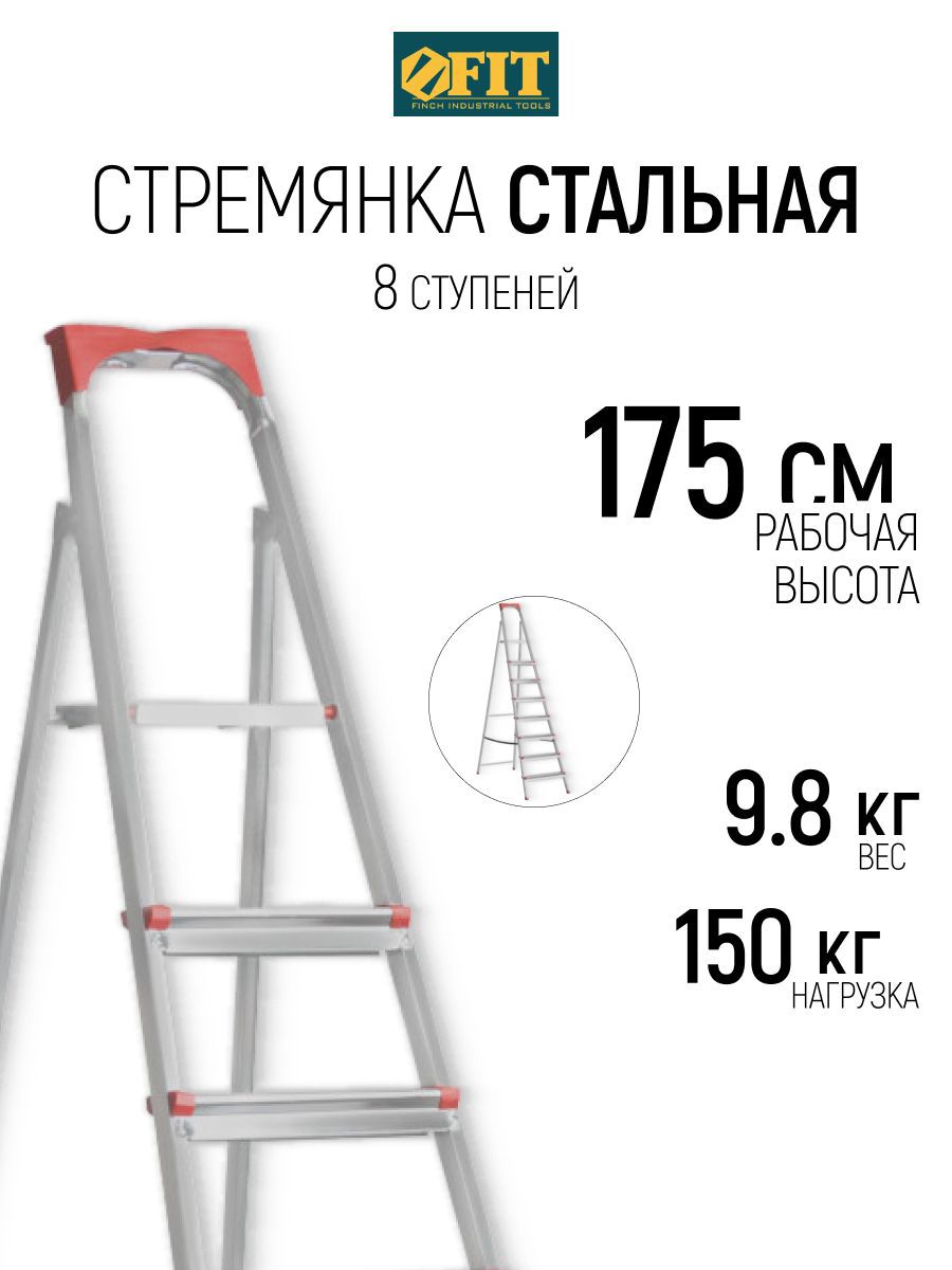 Изображение товара Стремянка стальная Fit 65336 8 ступеней, максимальная нагрузка 150 кг