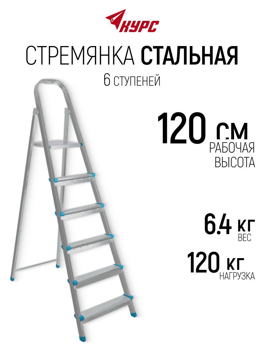 Изображение товара Стремянка стальная Курс 65328 6 ступеней, максимальная нагрузка 120 кг Изображение товара Стремянка стальная Курс 65328 6 ступеней, максимальная нагрузка 120 кг